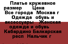  Платье кружевное размер 48 › Цена ­ 4 500 - Все города, Москва г. Одежда, обувь и аксессуары » Женская одежда и обувь   . Кабардино-Балкарская респ.,Нальчик г.